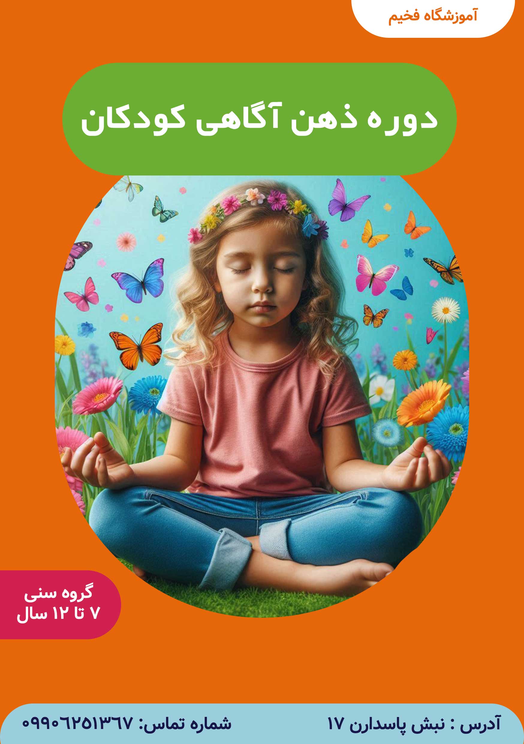 ذهن آگاهی کودکان