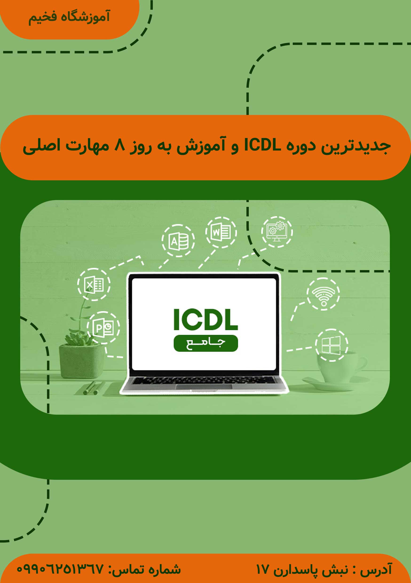 آموزشی ICDL